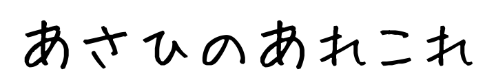 あさひのあれこれ